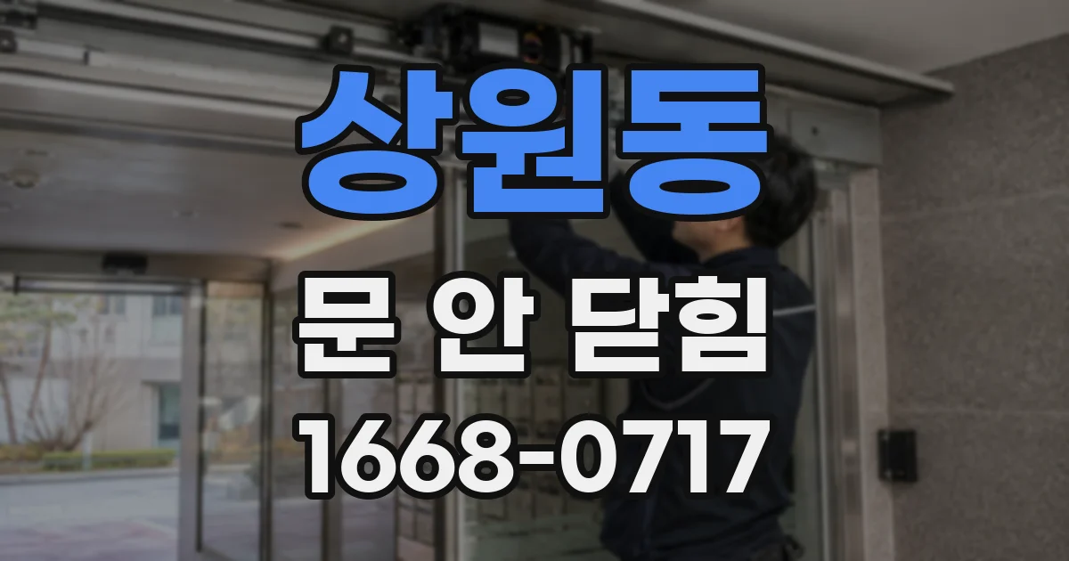 상원동 문 안 닫힘