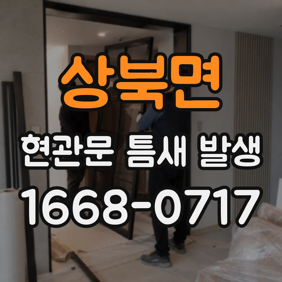 상북면 현관문 틈새 발생