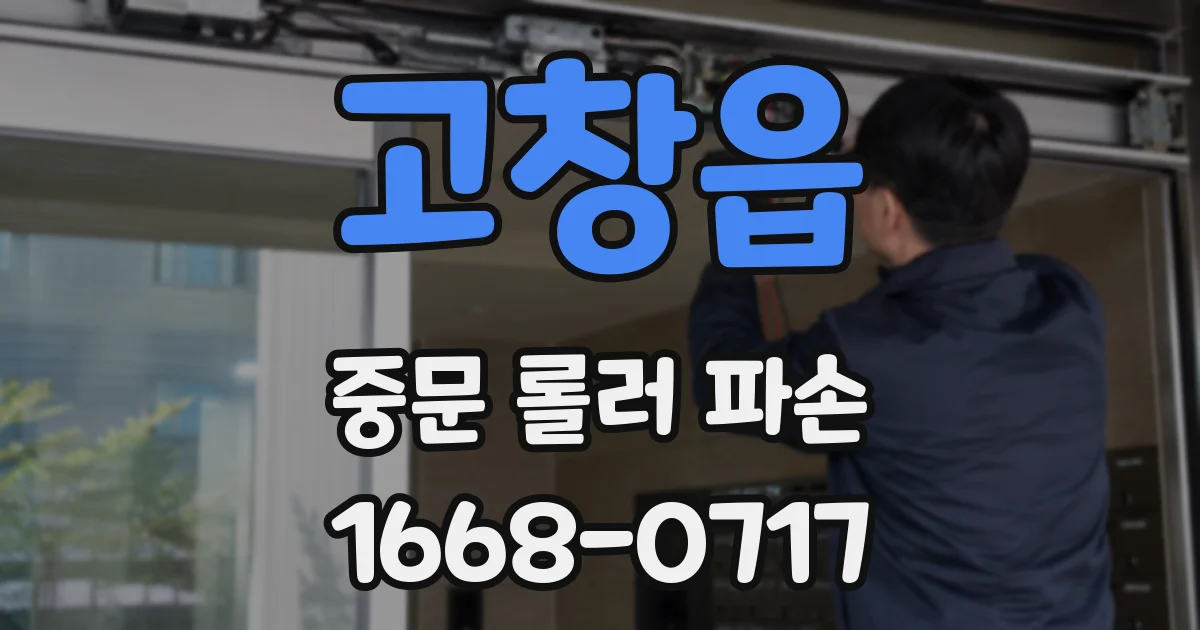 고창읍 중문 롤러 파손