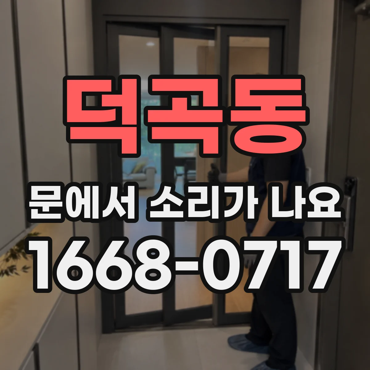덕곡동 문에서 소리가 나요
