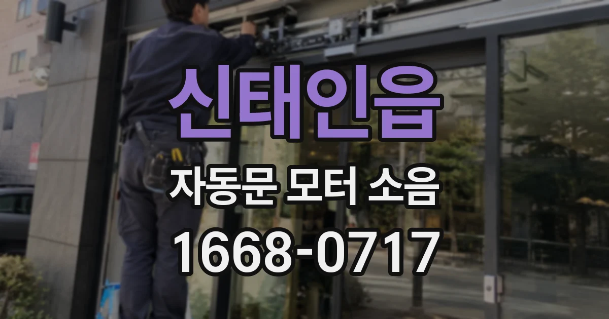 신태인읍 자동문 모터 소음