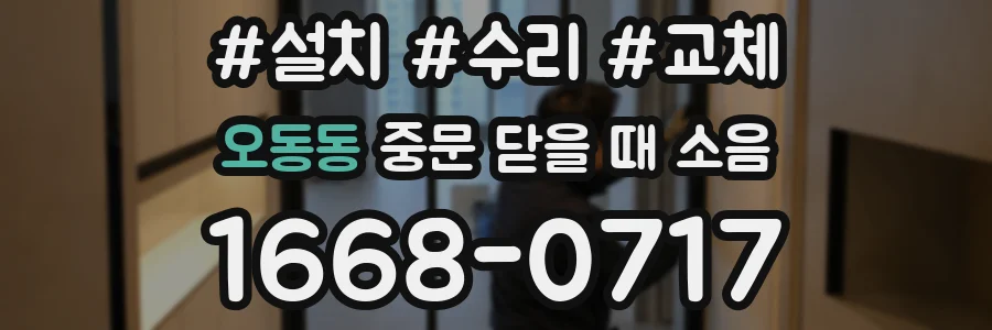 오동동 중문 닫을 때 소음