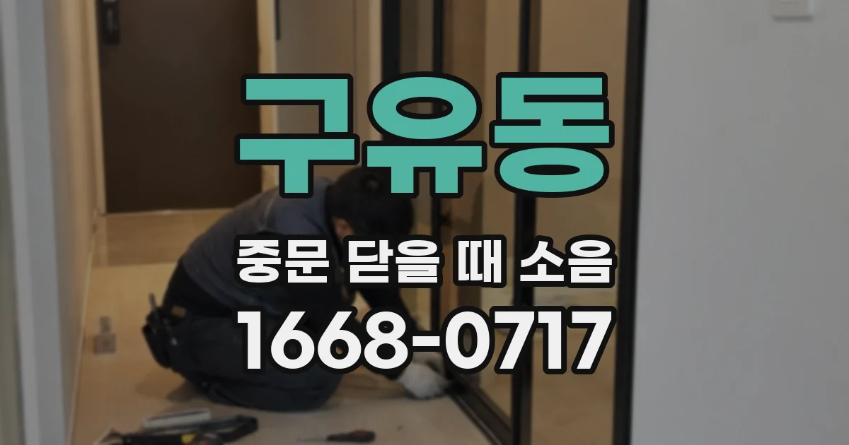 구유동 중문 닫을 때 소음