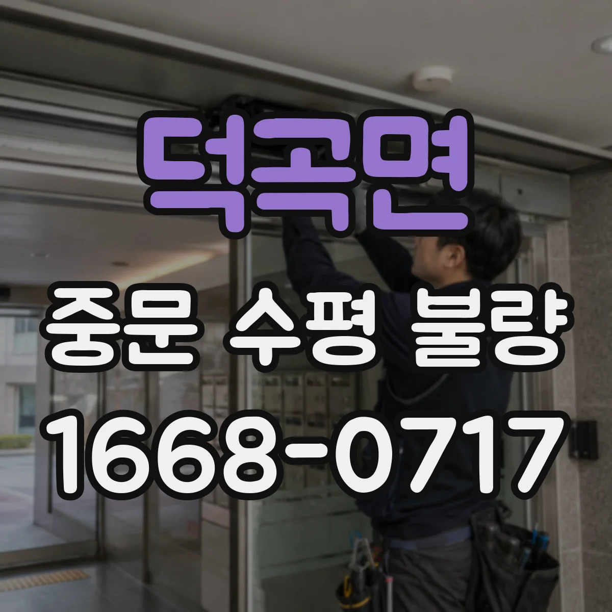 덕곡면 중문 수평 불량