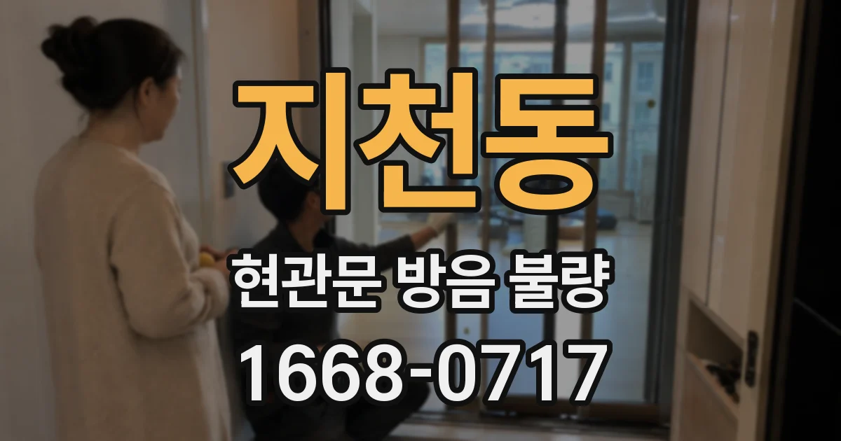 지천동 현관문 방음 불량
