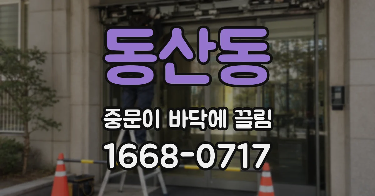 동산동 중문이 바닥에 끌림