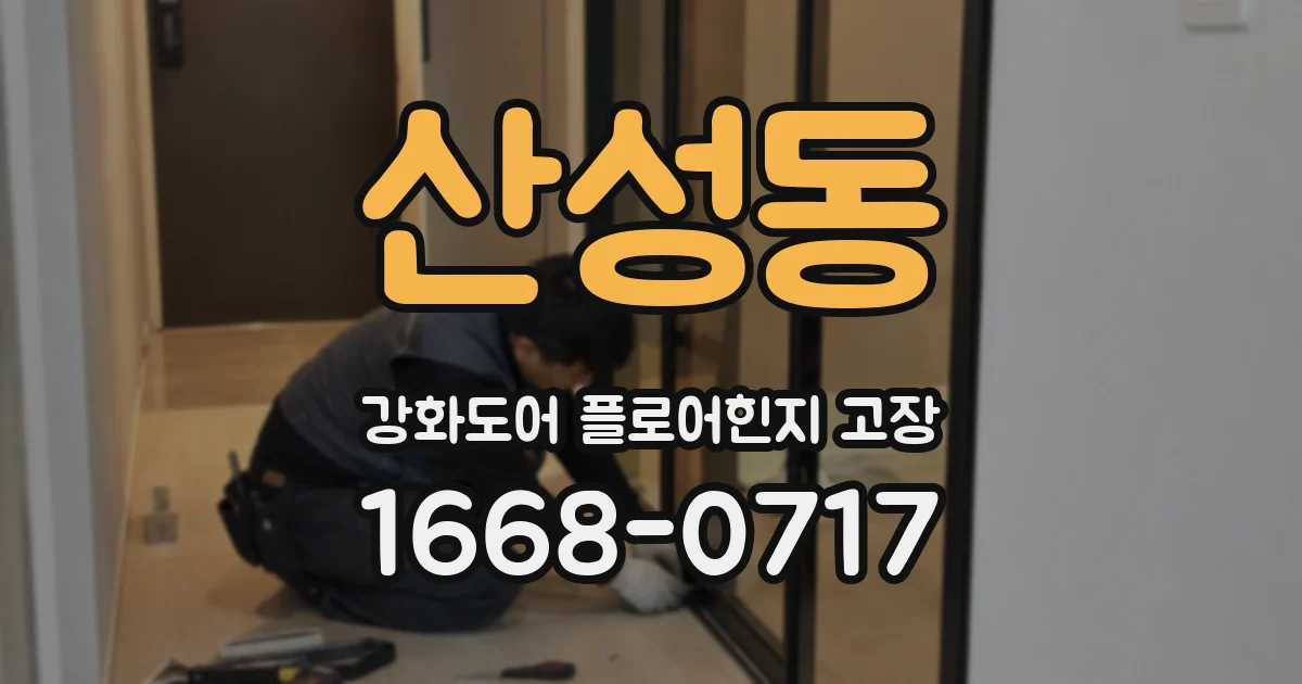 산성동 강화도어 플로어힌지 고장