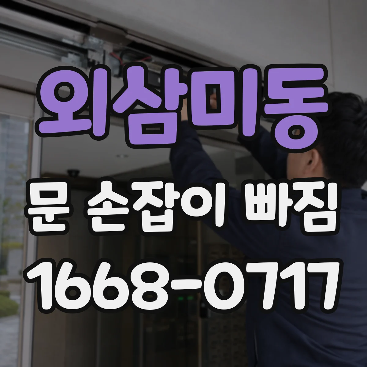 외삼미동 문 손잡이 빠짐