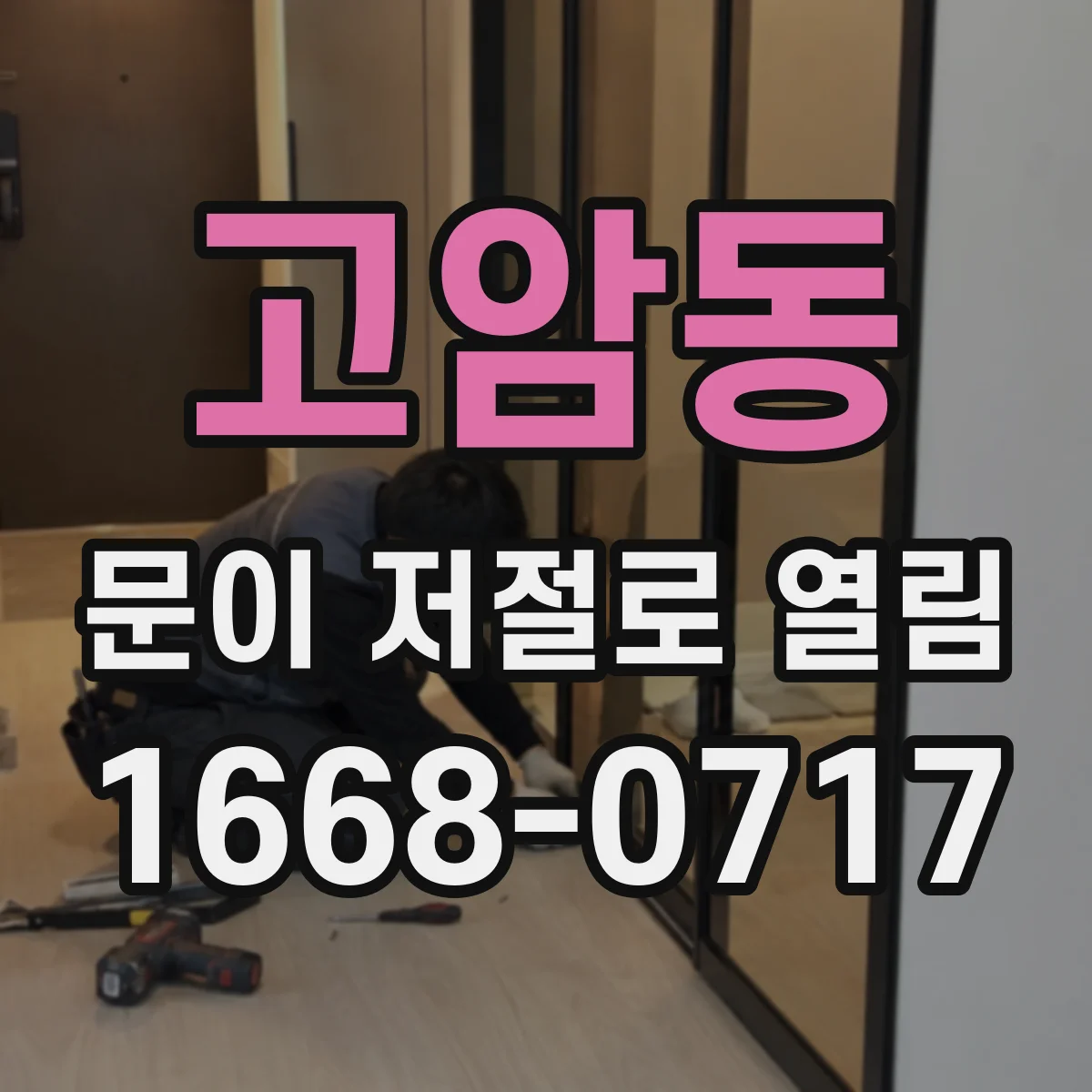 고암동 문이 저절로 열림