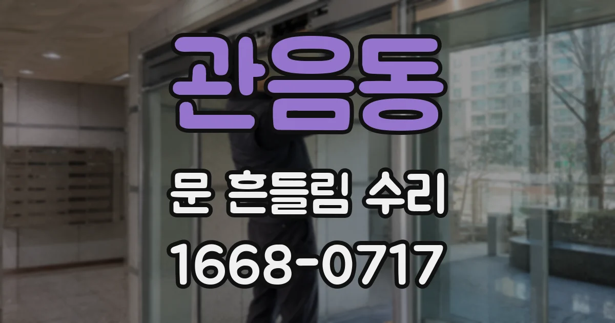 관음동 문 흔들림 수리