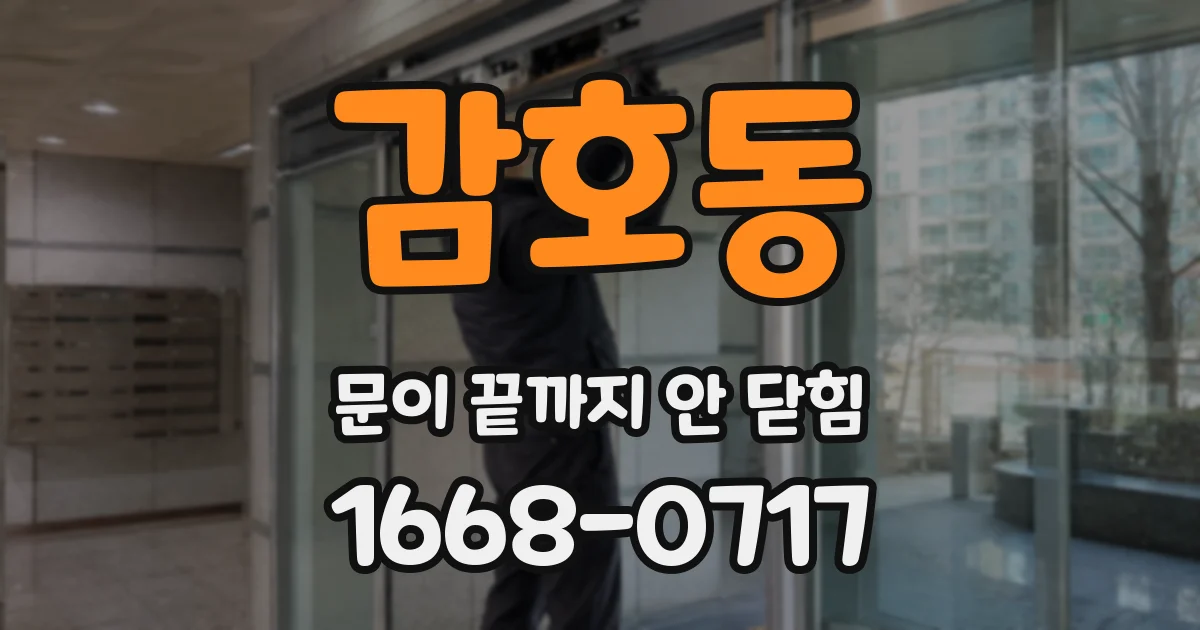 감호동 문이 끝까지 안 닫힘