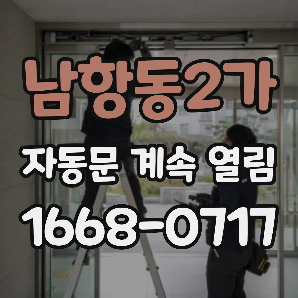 남항동2가 자동문 계속 열림