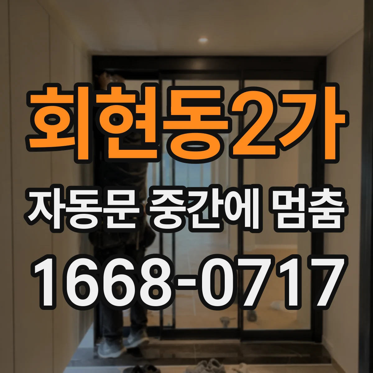 회현동2가 자동문 중간에 멈춤