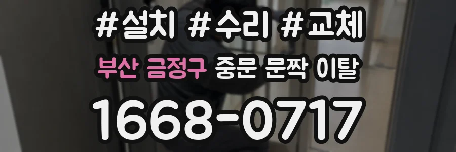 부산 금정구 중문 문짝 이탈