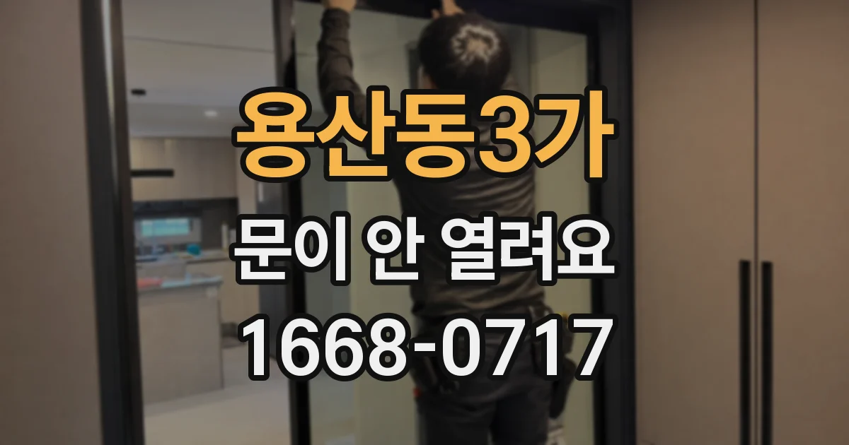 용산동3가 문이 안 열려요
