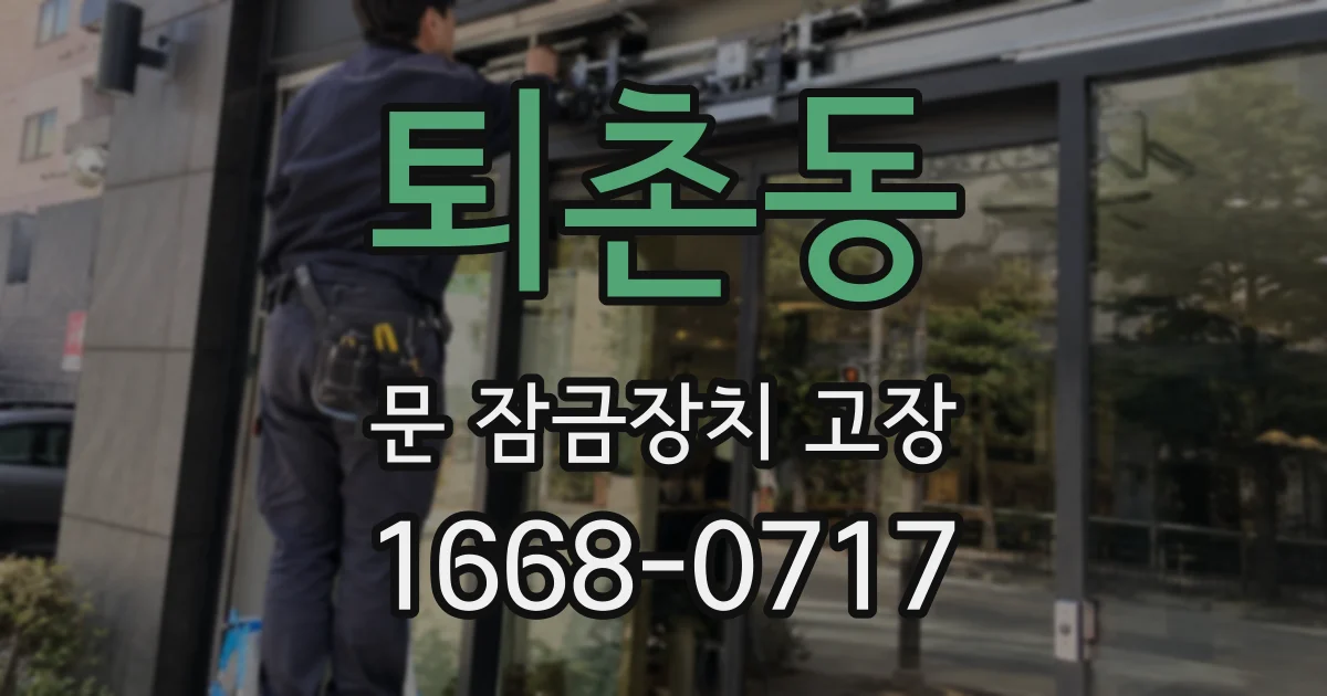 퇴촌동 문 잠금장치 고장