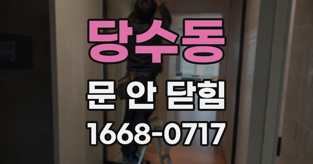 당수동 문 안 닫힘
