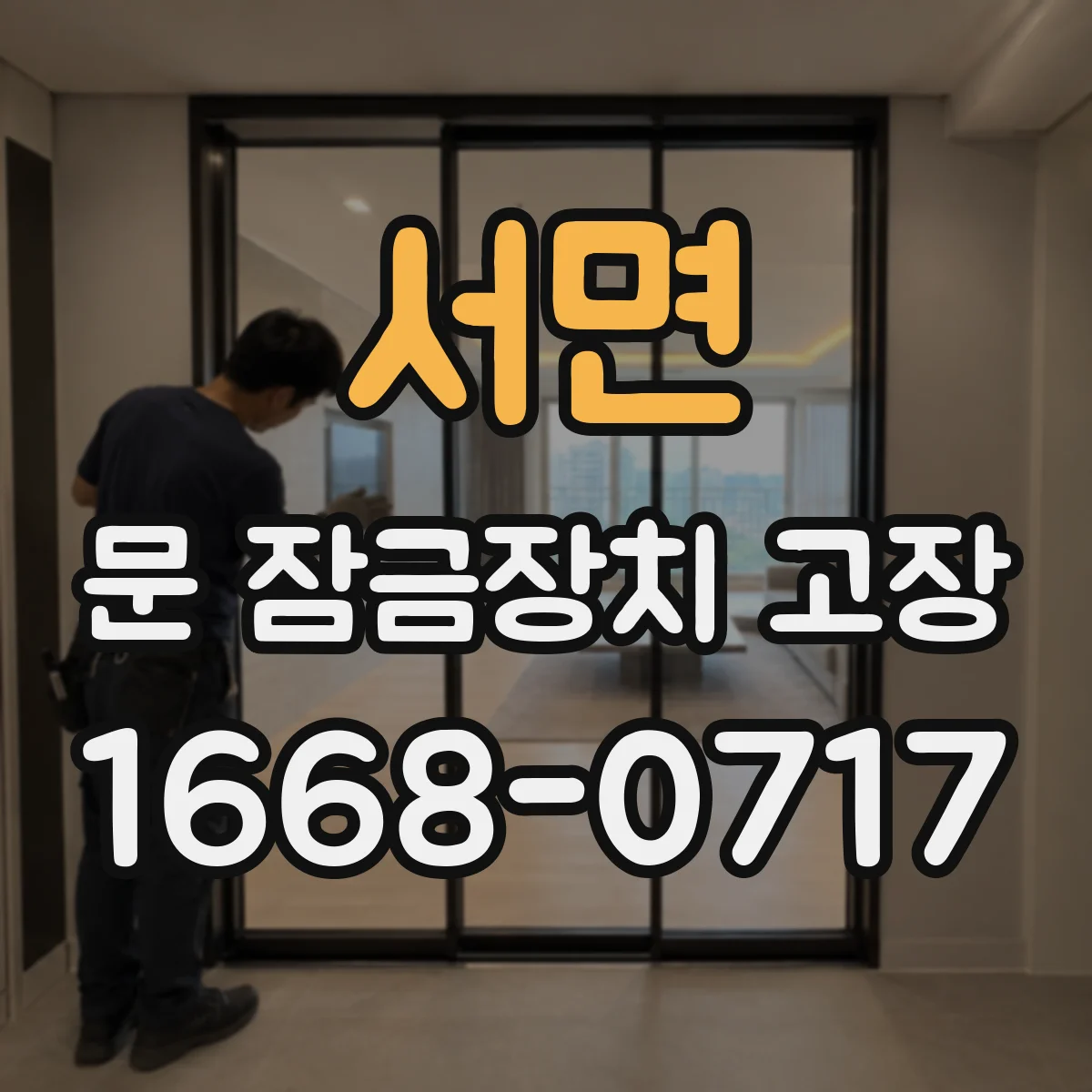 서면 문 잠금장치 고장