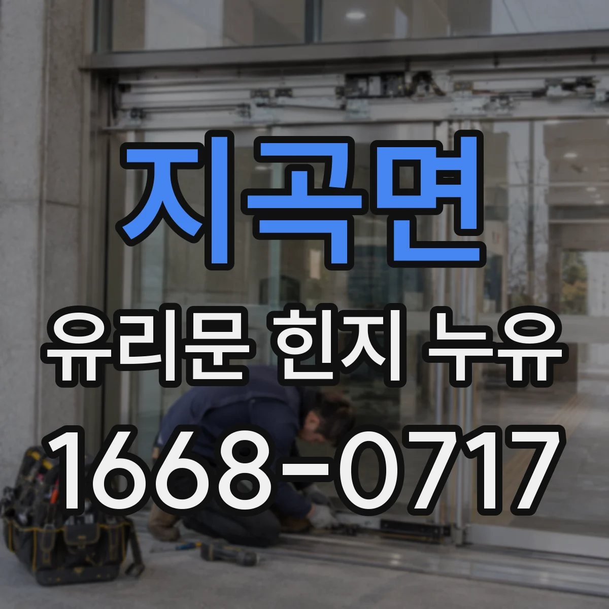 지곡면 유리문 힌지 누유