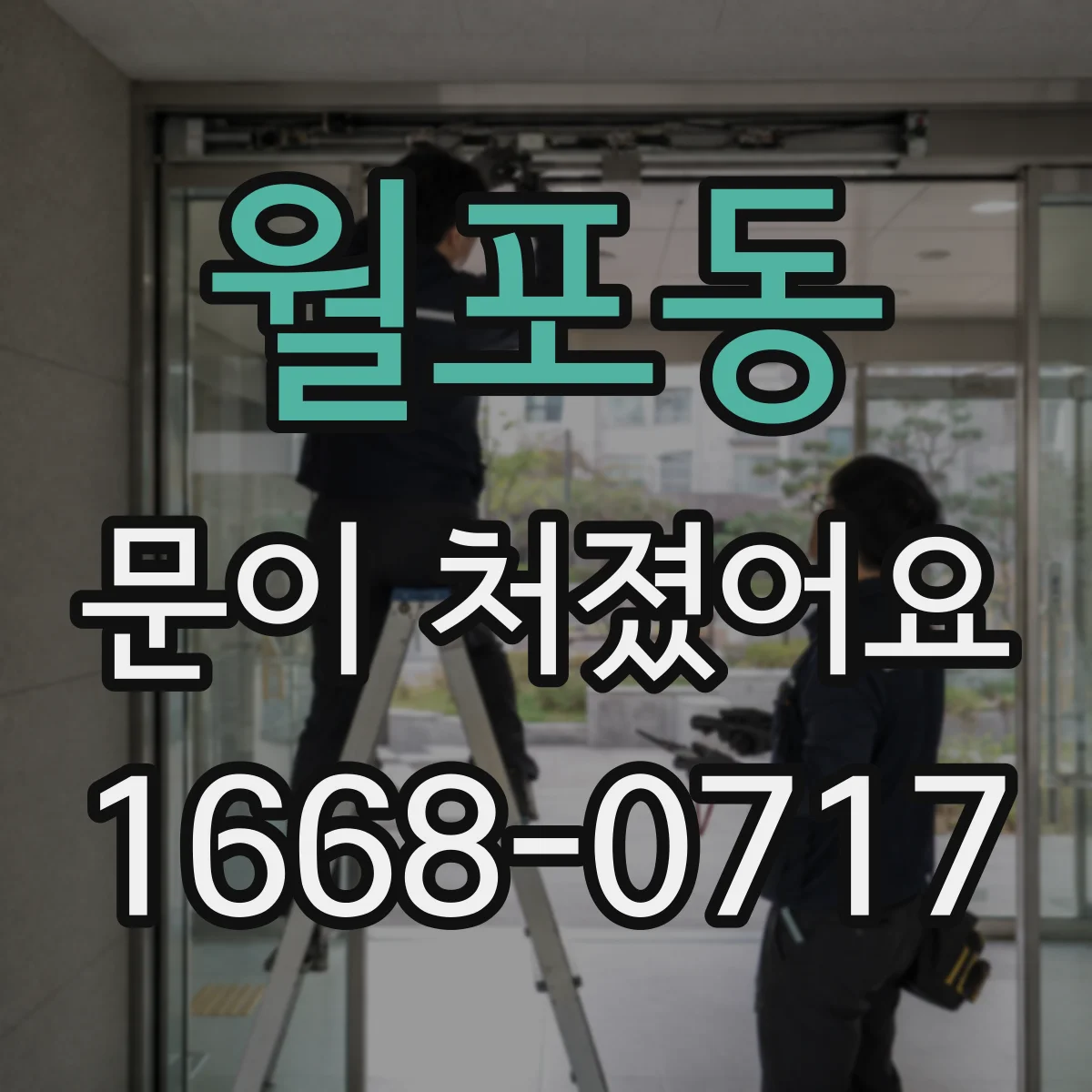 월포동 문이 처졌어요 조립 후 다시 처질 때 토크 재점검 가이드