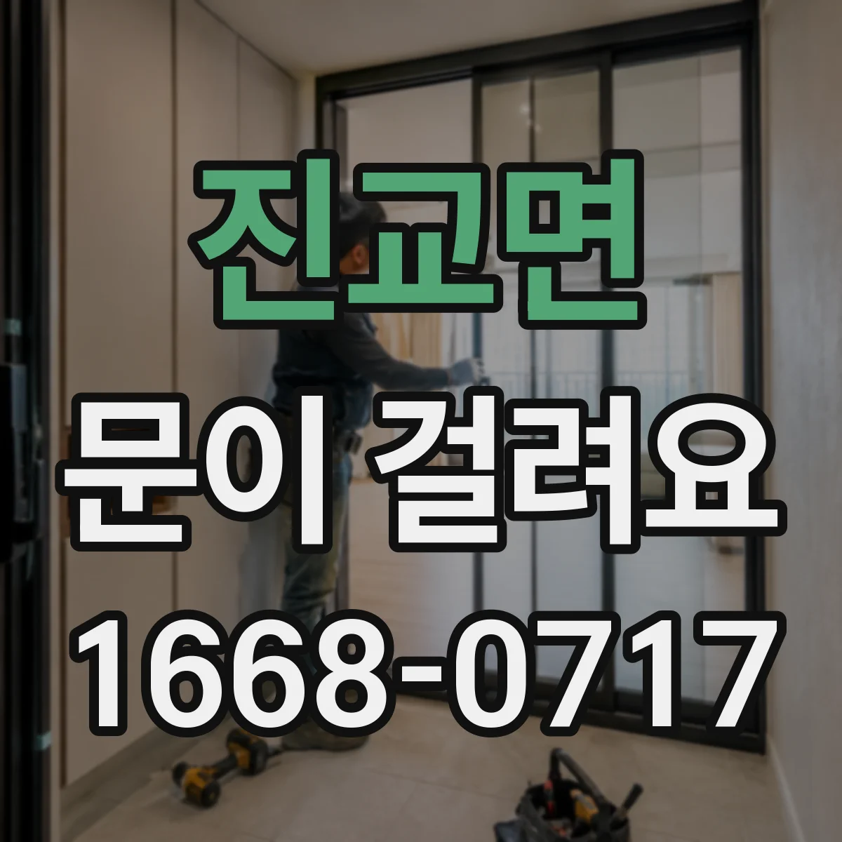 진교면 문이 걸려요