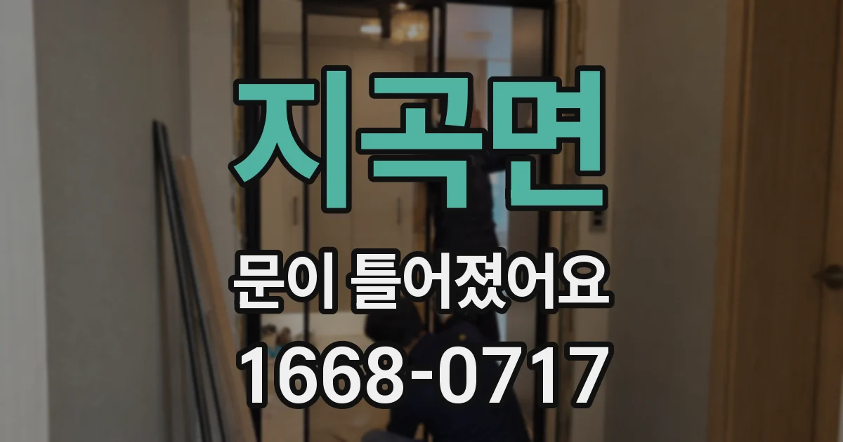 지곡면 문이 틀어졌어요