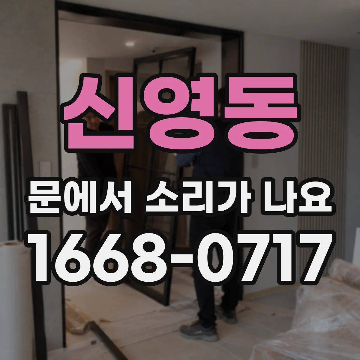 신영동 문에서 소리가 나요