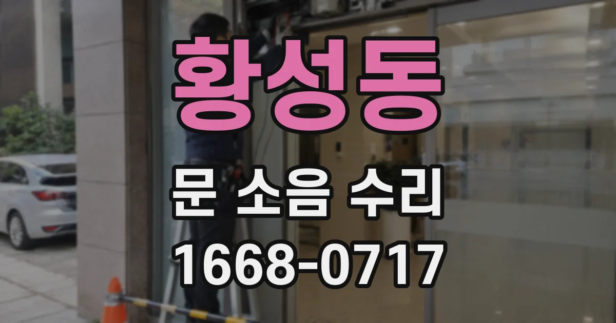 황성동 문 소음 수리