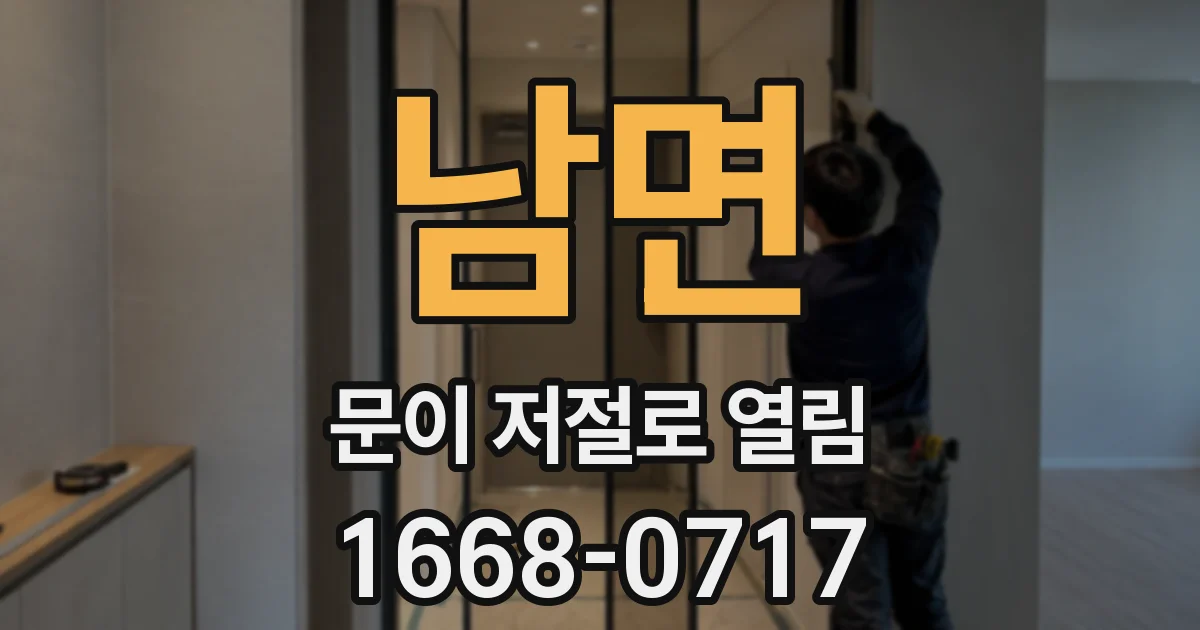 남면 문이 저절로 열림