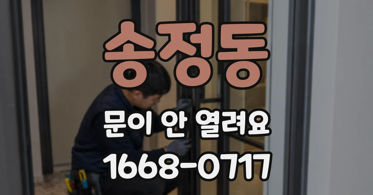 송정동 문이 안 열려요