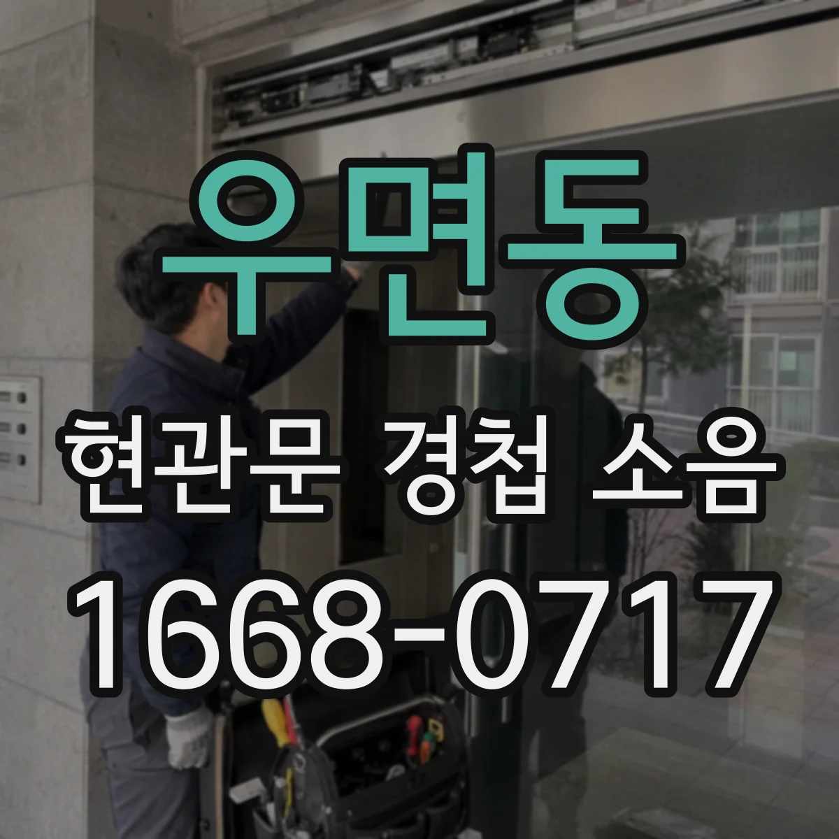 우면동 현관문 경첩 소음