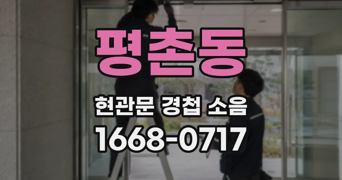 평촌동 현관문 경첩 소음