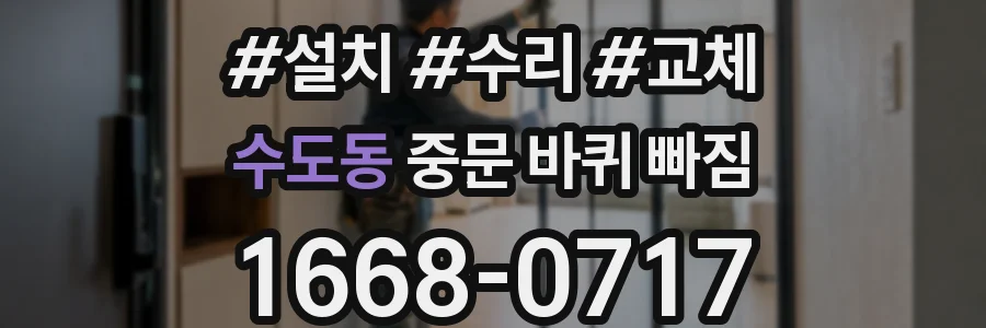 수도동 중문 바퀴 빠짐