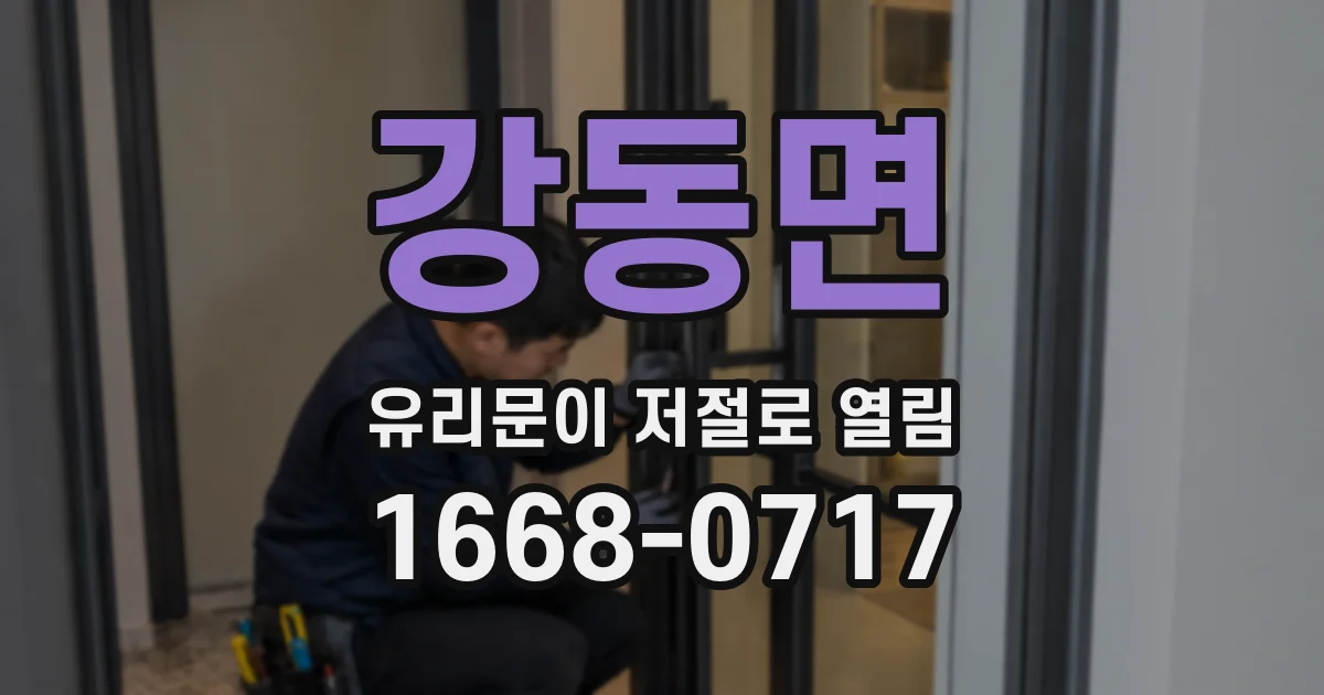 강동면 유리문이 저절로 열림