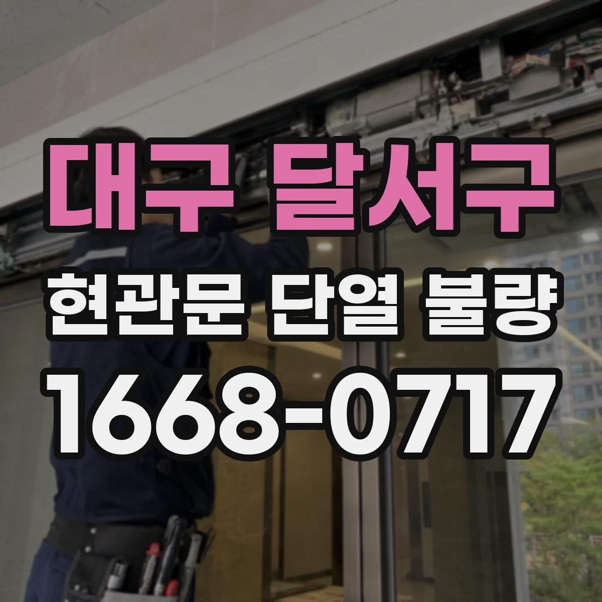 대구 달서구 현관문 단열 불량