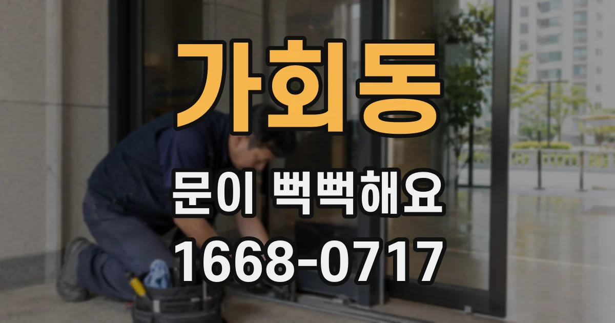 가회동 문이 뻑뻑해요