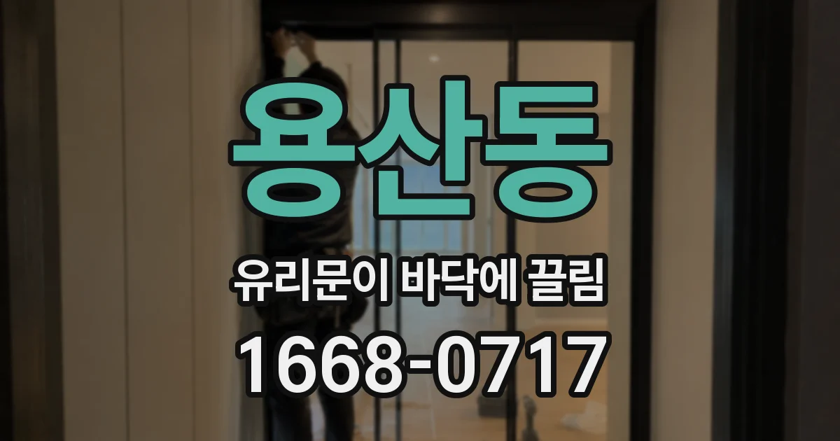 용산동 유리문이 바닥에 끌림