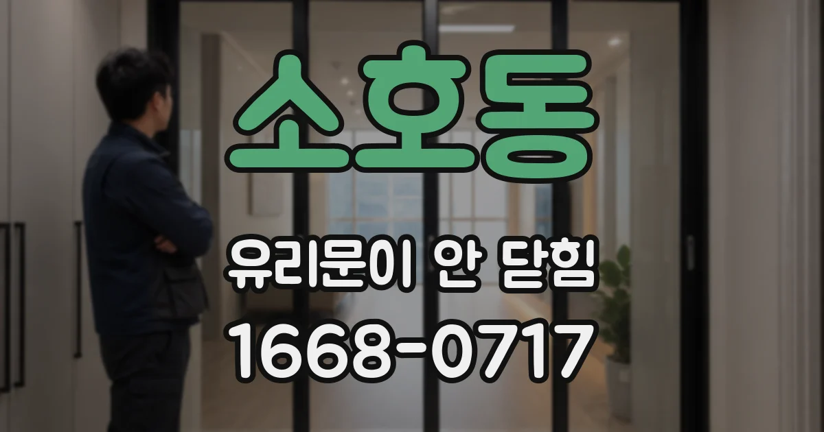 소호동 유리문이 안 닫힘