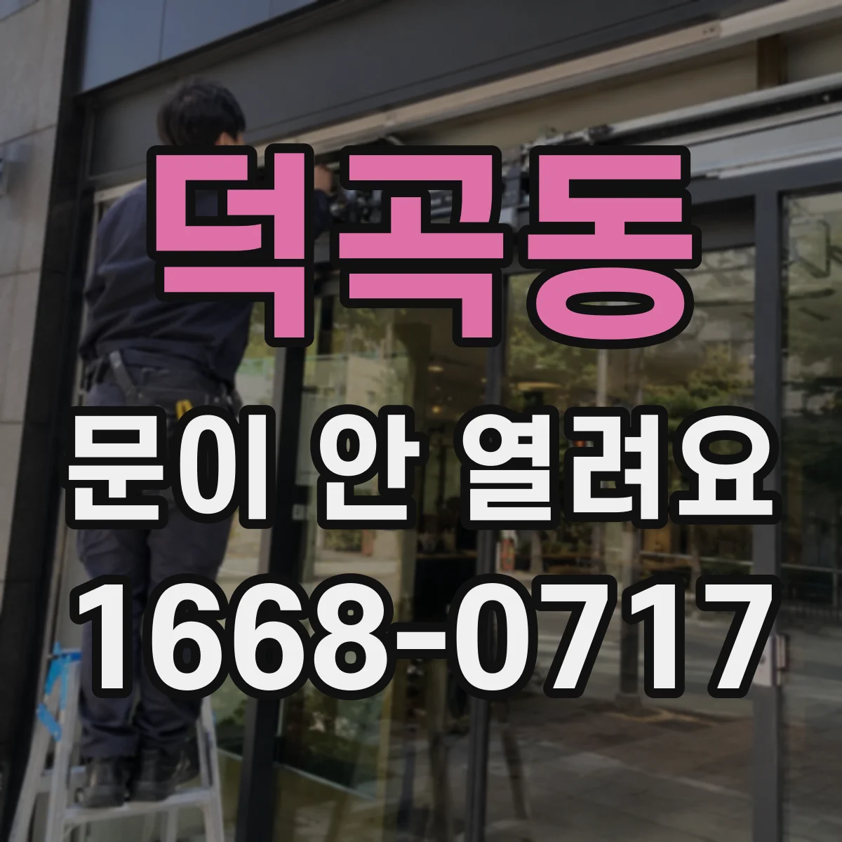 덕곡동 문이 안 열려요