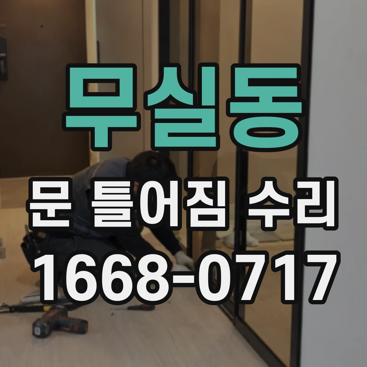 무실동 문 틀어짐 수리 문이 안 맞물릴 때 정렬부터 재설정하는 법