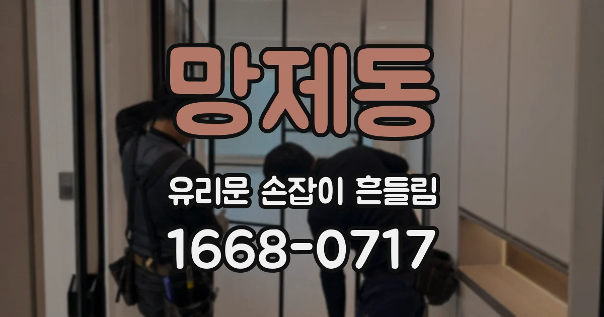 망제동 유리문 손잡이 흔들림