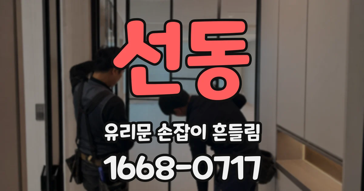 선동 유리문 손잡이 흔들림