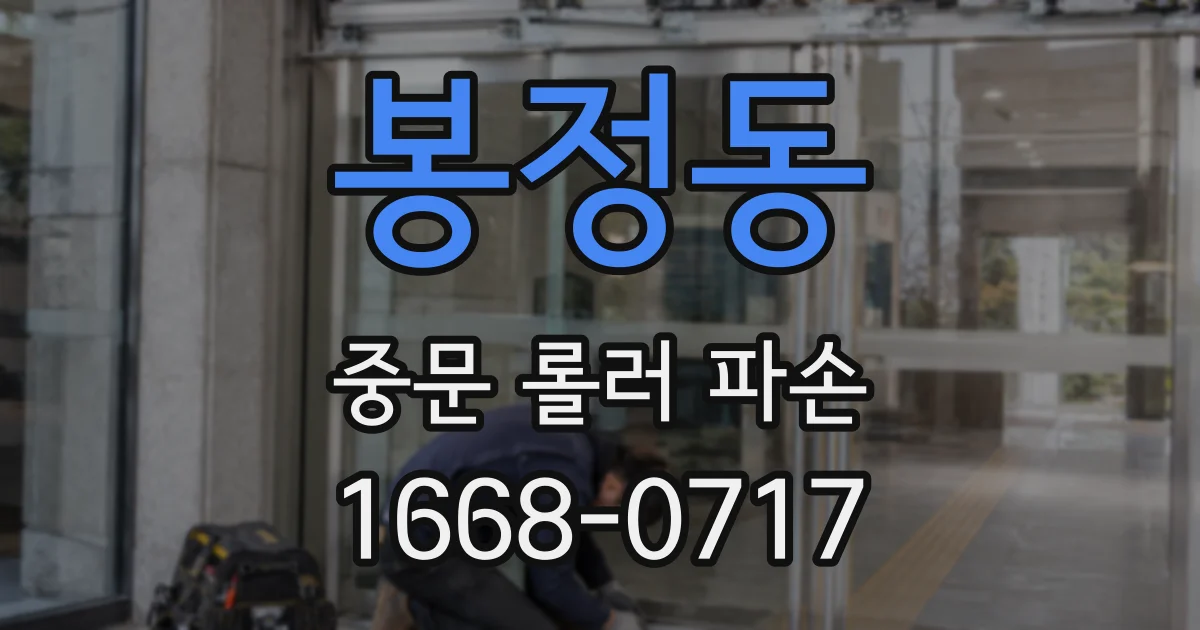 봉정동 중문 롤러 파손