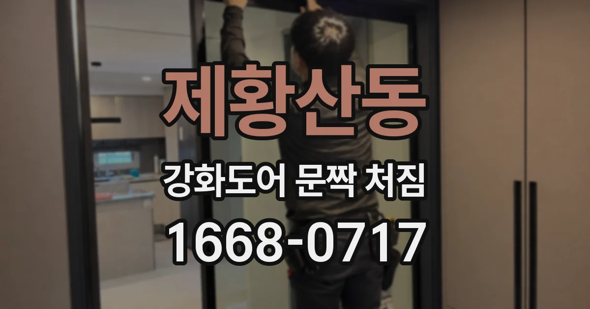 제황산동 강화도어 문짝 처짐