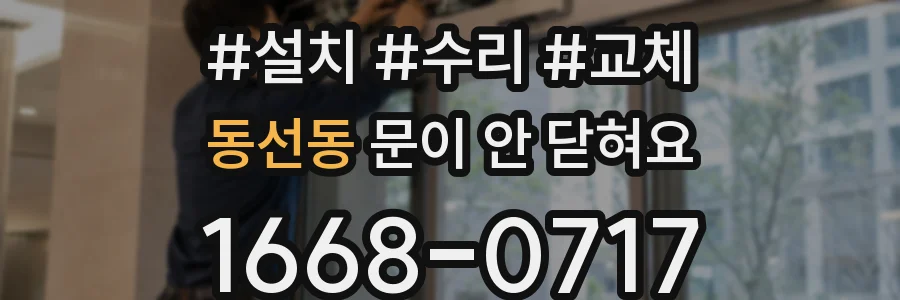 동선동 문이 안 닫혀요