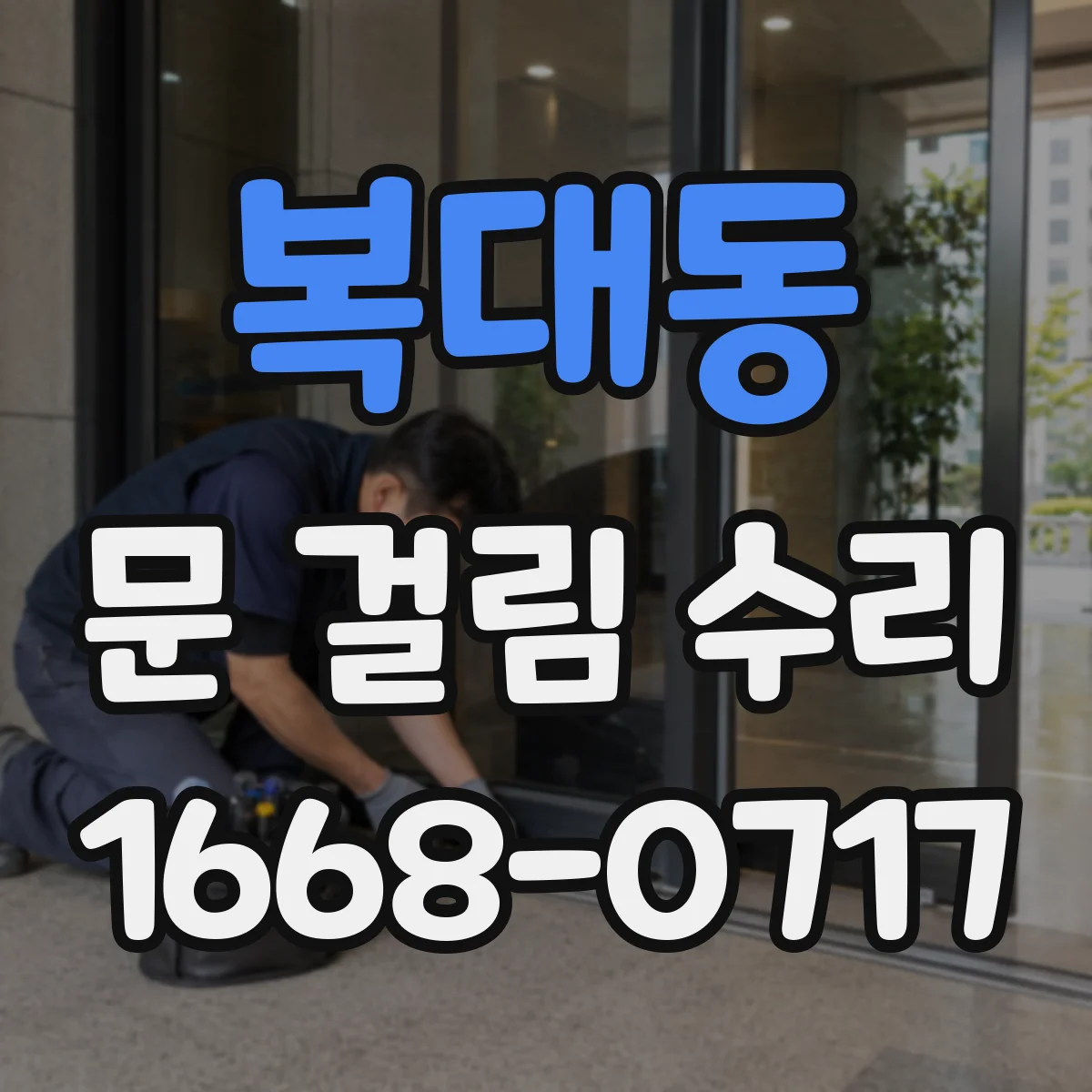 복대동 문 걸림 수리