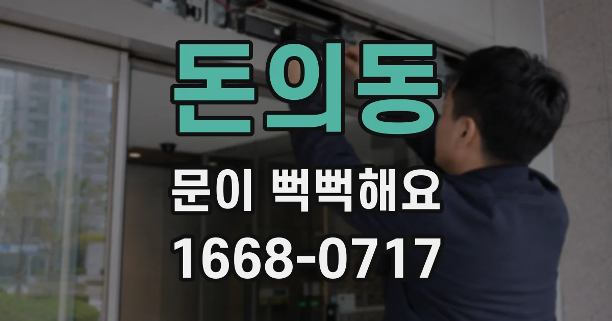 돈의동 문이 뻑뻑해요
