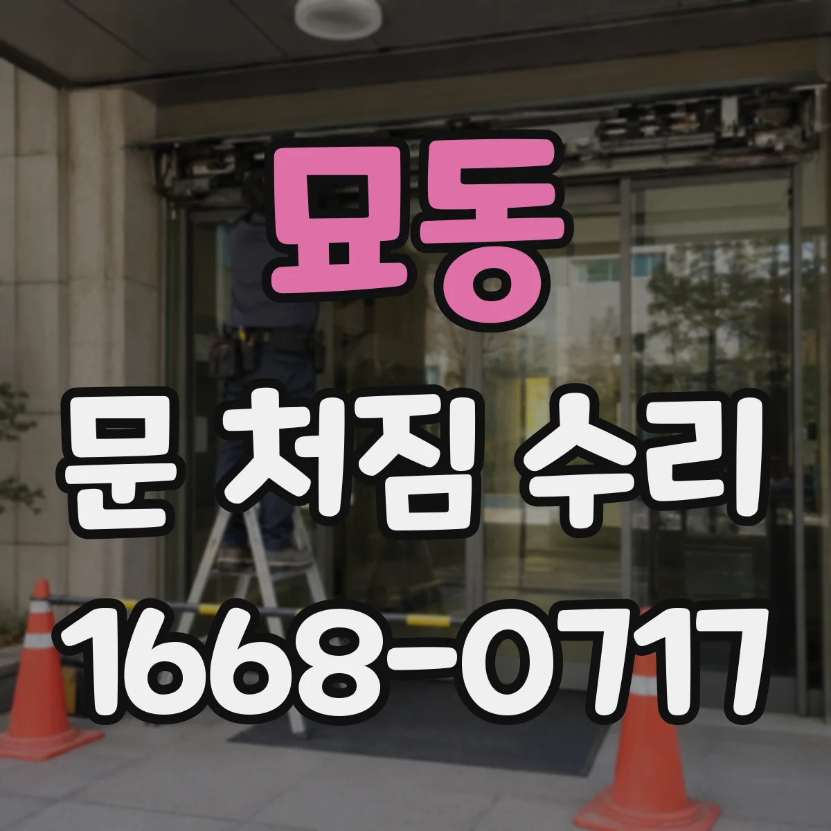 묘동 문 처짐 수리