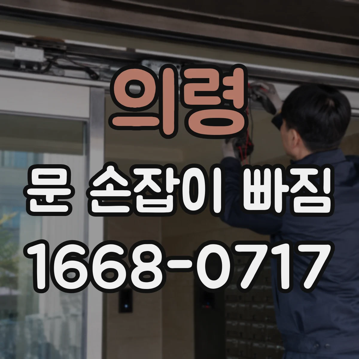 의령 문 손잡이 빠짐