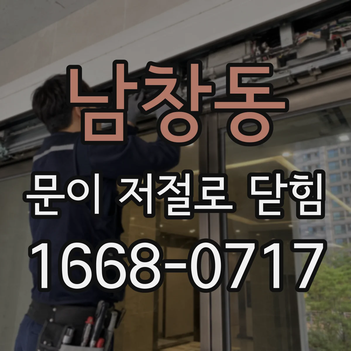 남창동 문이 저절로 닫힘
